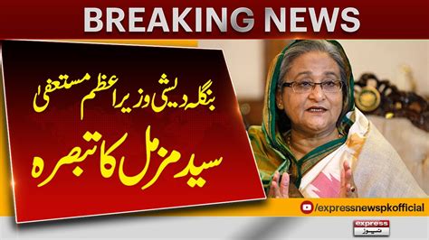 Bangladeshi Pm Sheikh Hasina Wajid Resigns Syed Muzammil Analysis