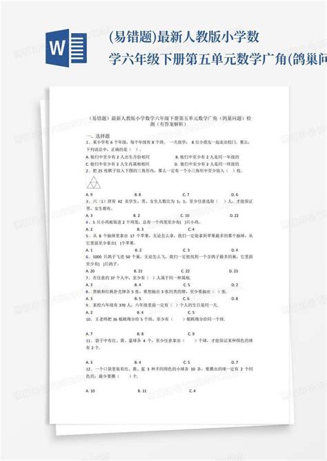 易错题最新人教版小学数学六年级下册第五单元数学广角鸽巢问题检word模板下载编号lygrbjxa熊猫办公