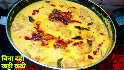 बिना दही कि खट्टी कढी बनाने का सही तरीका Kadhi Pakoda Kadhi Recipe