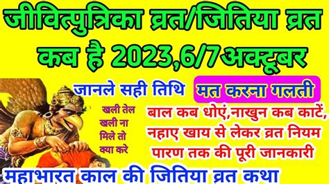 jivitputrika vrat jitiya vrat kab hai 2023 6 7अकटबर कब सह तथ