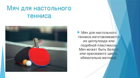 Настольный теннис - Инвентарь и правила - Особенности