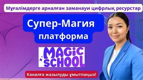 Мұғалімдерге арналған Супер-Магия платформа - YouTube