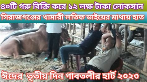 ১লা জুলাই ঈদের তৃতীয় দিন সিরাজগঞ্জেরখামারি লতিব ভাই40টি গরু বিক্রি