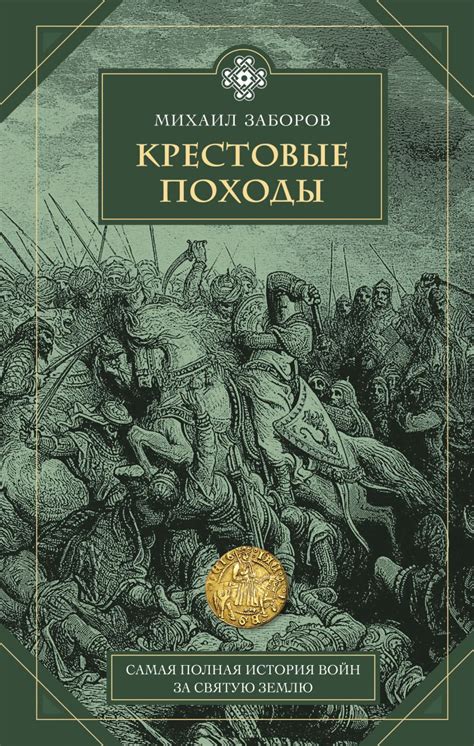 Книга "Крестовые походы" Заборов М А - купить книгу в интернет-магазине ...