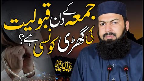 Jumma Ky Din Qaboliat Ki Ghari Konsi Hai Mufti Abdul Wahid Qureshi