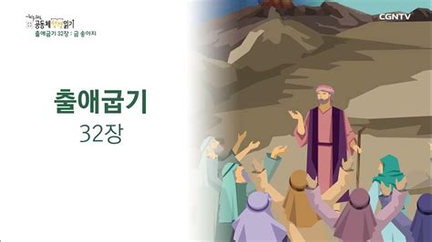 [2023년 하루 20분 공동체성경읽기] 1 30 출애굽기 30장 32장 Youtube