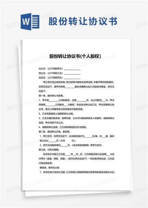 简洁股份转让协议书个人股权word模板下载熊猫办公