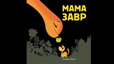 Аудиосказка "Мамазавр" - YouTube