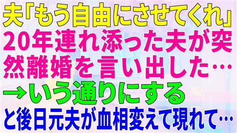 【スカッとする話】夫「もう自由にさせてくれ」20年連れ添った夫が突然離婚を言い出した→いう通りにすると後日元夫が血相変えて現れて【スカッ