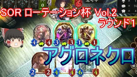 【シャドバ】アグロネクロでグランプリsorローテ杯vol2ラウンド1【ゆっくり実況】【シャドウバースshadowverse】 Youtube