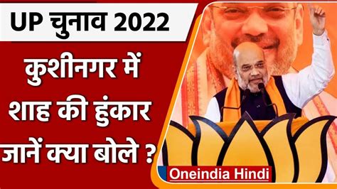 Up Election 2022 Kushinagar से Amit Shah की हुंकार Akhilesh Yadav पर