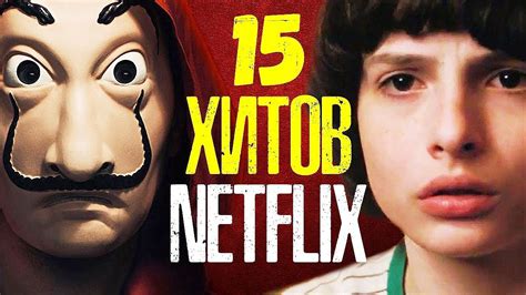 15 ЛУЧШИХ СЕРИАЛОВ NETFLIX - YouTube