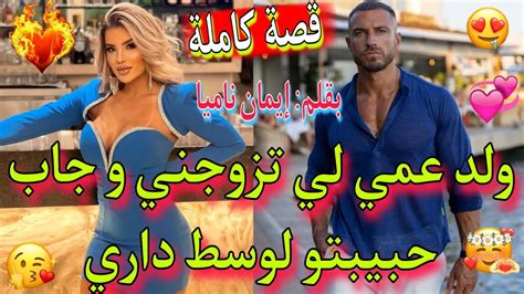 🔥قصة كاملة🔥 أنا و ولد عمي💖، عشقتو بجنون ️‍🔥و تزوجني بالإجبار💍و درت