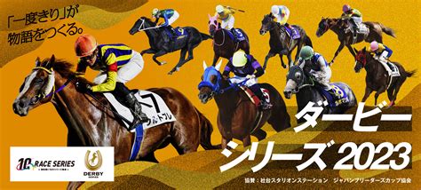 ダービーシリーズ2023 地方競馬