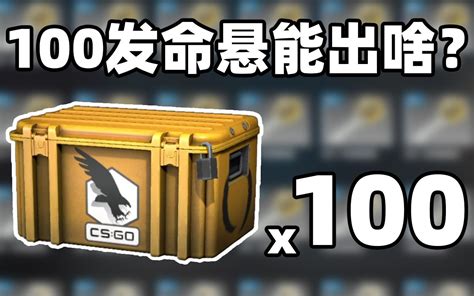 【csgo开箱】100发命悬一线武器箱能出啥？崭新王蛇？？！哔哩哔哩bilibilicsgo