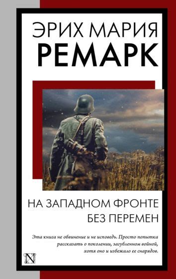 Книга: "На Западном фронте без перемен" - Эрих Ремарк. Купить книгу ...
