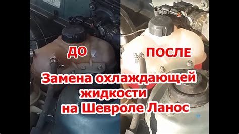 Замена охлаждающей жидкости на Шевроле Ланос - YouTube
