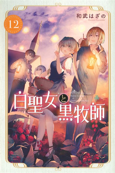 「白聖女と黒牧師」既刊・関連作品一覧｜講談社コミックプラス