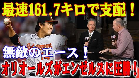 【mlb速報】藤浪晋太郎、最速161 7キロで圧倒！5連勝の怒涛の投球！凄絶な8回登板でエンゼルスに圧勝！エースの驚異的な連勝記録！ Youtube