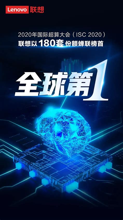 超算top500新榜单公布，联想继续蝉联全球最强超算供应商冠军 知乎