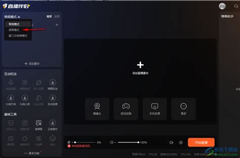 斗鱼直播伴侣怎么设置直播模式？ 电脑版斗鱼直播伴侣更改直播模式的方法 极光下载站