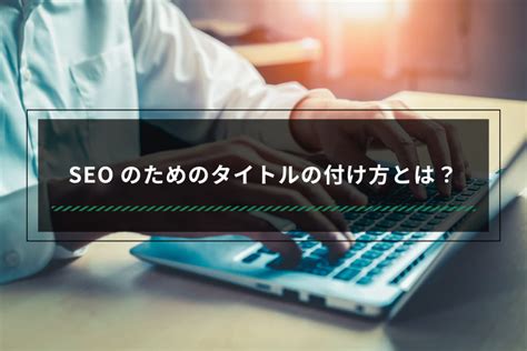 Seoに強いタイトルの付け方とは？最適化のポイントを合わせて紹介 Web集客ラボ Bygmo（gmo Tech）