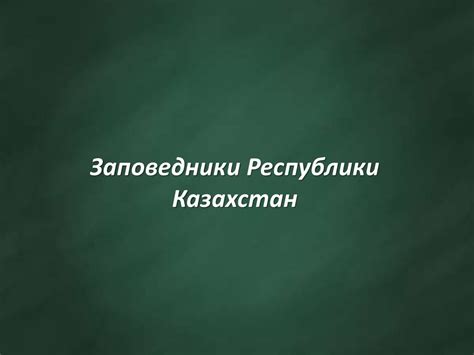 Заповедники Республики Казахстан - презентация онлайн