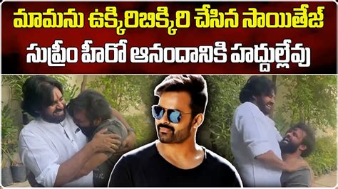 Sai Dharam Tej Emotional Hug With Pawan Kalyan After Victory In Elections Samayam Telugu