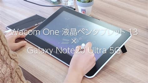 ワコム Wacom One 液晶ペンタブレット 13 × Galaxy Note20 Ultra 5g Youtube