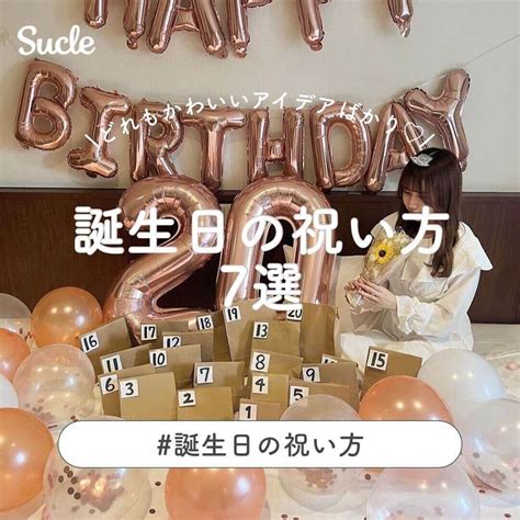 Sucleさんのインスタグラム写真 Sucleinstagram「誕生日の祝い方7選 今回は、誕生日の祝い方をご紹介♡ どれも