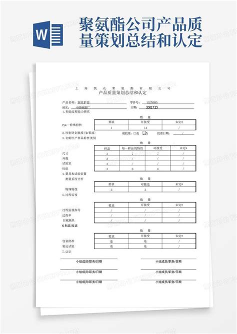 聚氨酯公司产品质量策划总结和认定word模板下载编号lgbkdggo熊猫办公