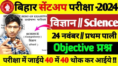 Class 10th Sentup Exam 2024 Bihar Board Science Viral Questions Paper