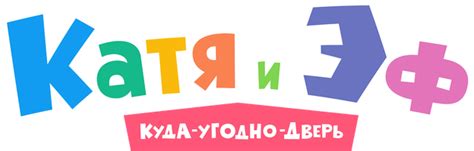 Мультфильм Катя и Эф. Куда-угодно-дверь 1 сезон 116 серия смотреть ...
