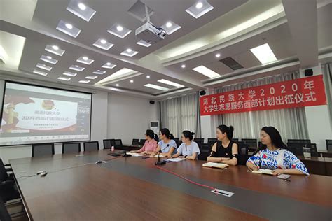 我校举行“云上”2020年大学生志愿服务西部计划出征仪式 新闻网