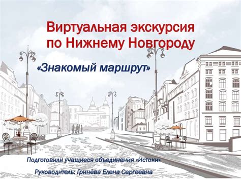 Виртуальная экскурсия по Нижнему Новгороду «Знакомый маршрут ...