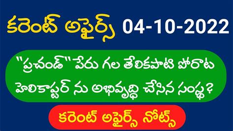 04 October 2022 Current Affairs Tspsc Appsc Tslprb Youtube