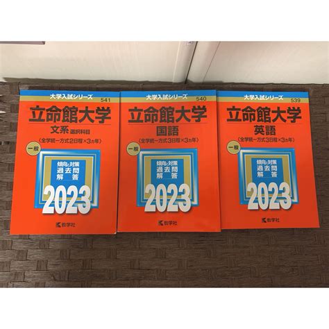 教学社 立命館大学 赤本2023年国語 英語 文系 選択科目の通販 By Fちゃんs Shop｜キョウガクシャならラクマ