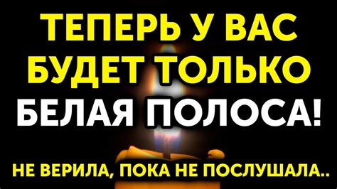 Один раз послушай и ВЕСЬ ГОД будет БЕЛАЯ ПОЛОСА! Получите ЗДОРОВЬЕ ...