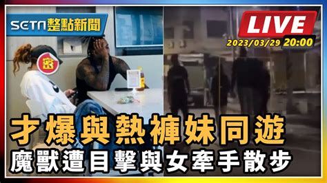 【setn整點新聞 直播中live 】才爆與熱褲妹同遊 魔獸遭目擊與女牽手散步｜三立新聞網 Youtube