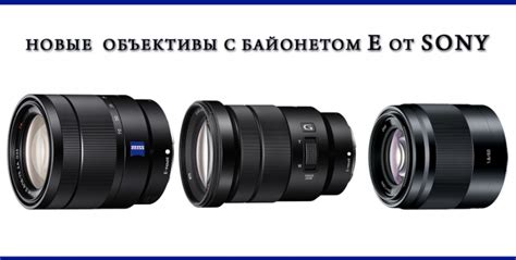 Новые объективы с байонетом E от Sony