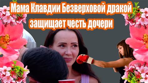 Мама Клавдии Безверховой рукоприкладством защищает честь дочери - YouTube