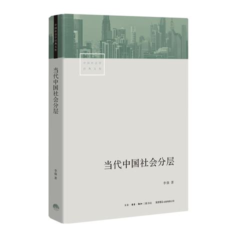 當代中國社會分層（2019年三聯書店出版的圖書）百度百科