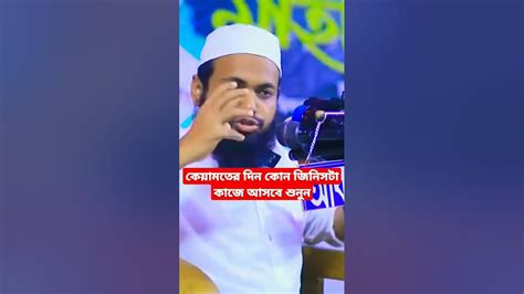 কেয়ামতের দিন কোন জিনিসটা কাজে আসবে শুনুন মুফতি আরিফ বিন হাবিব Newwaz