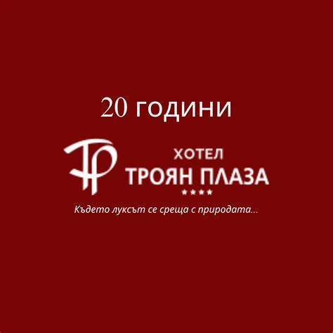 Хотел Троян Плаза | Troyan