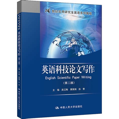 《英语科技论文写作》吴江梅 黄佩娟 孙莹著【摘要 书评 在线阅读】 苏宁易购图书