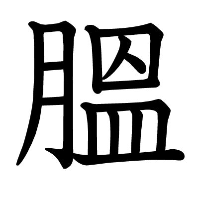 This kanji "膃" means "fertilize", "fur seal"