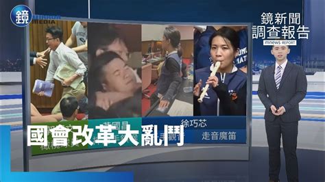 【鏡新聞調查報告】國會改革拚三讀 朝野無共識立法院多次上演全武行｜鏡週刊x鏡新聞 Youtube