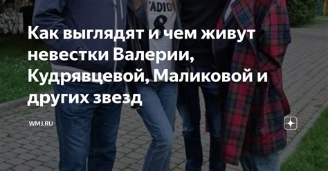 Как выглядят и чем живут невестки Валерии, Кудрявцевой, Маликовой и ...