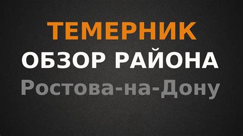 Темерник. Обзор района г.Ростова-на-Дону - YouTube