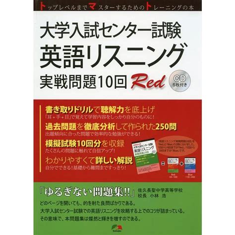 大学入試センター試験英語リスニング実戦問題10回red Cd5枚付 Cd付版 20230720170924 00900